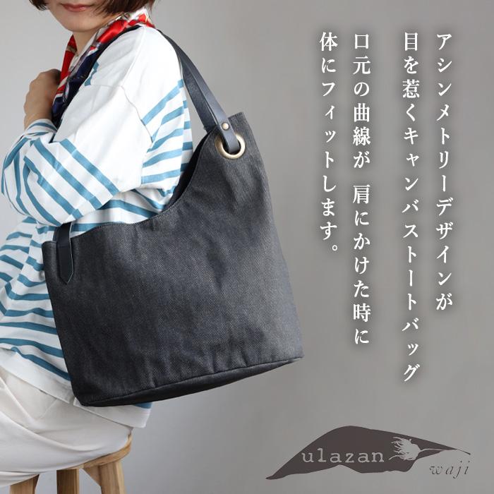 ulazan(ウラザン) alter(アルテ) アシンメトリー デニム トートバッグ