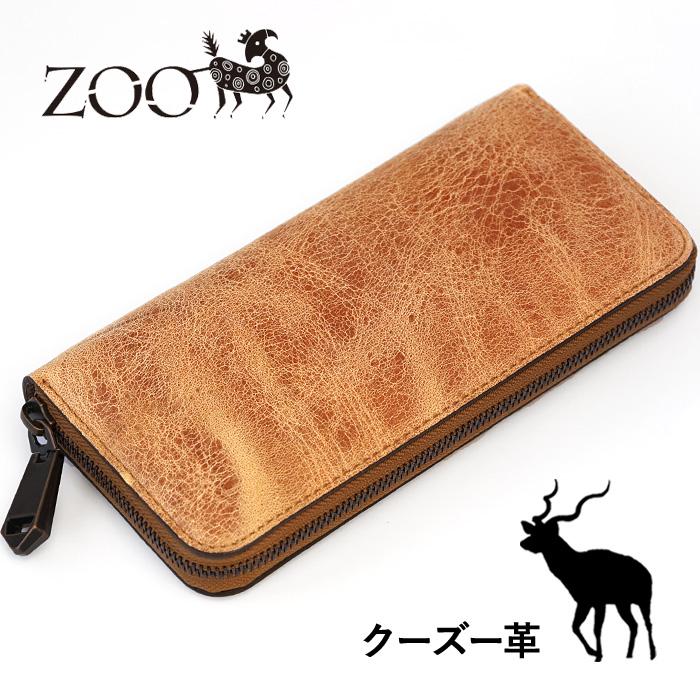 ZOO（ズー） クーズー革 長財布 ラウンドファスナー キャメル ピューマ