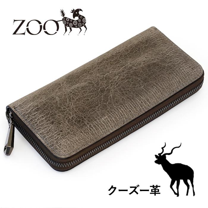 ZOO（ズー） クーズー革 長財布 ラウンドファスナー アイスグレー