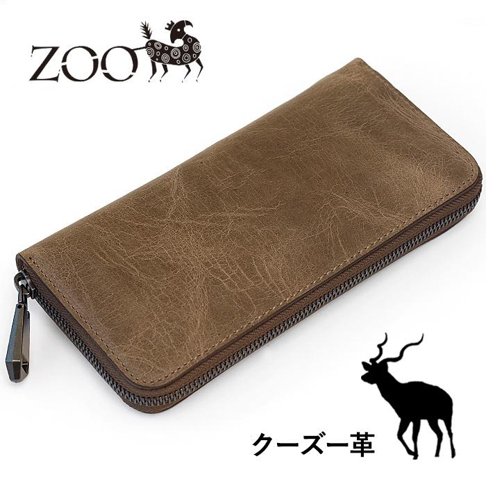 ZOO（ズー） クーズー革 長財布 ラウンドファスナー モカブラウン