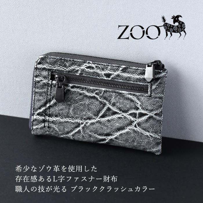 ZOO（ズー） ゾウ革 財布 薄型 L字ファスナー スリム ブラック