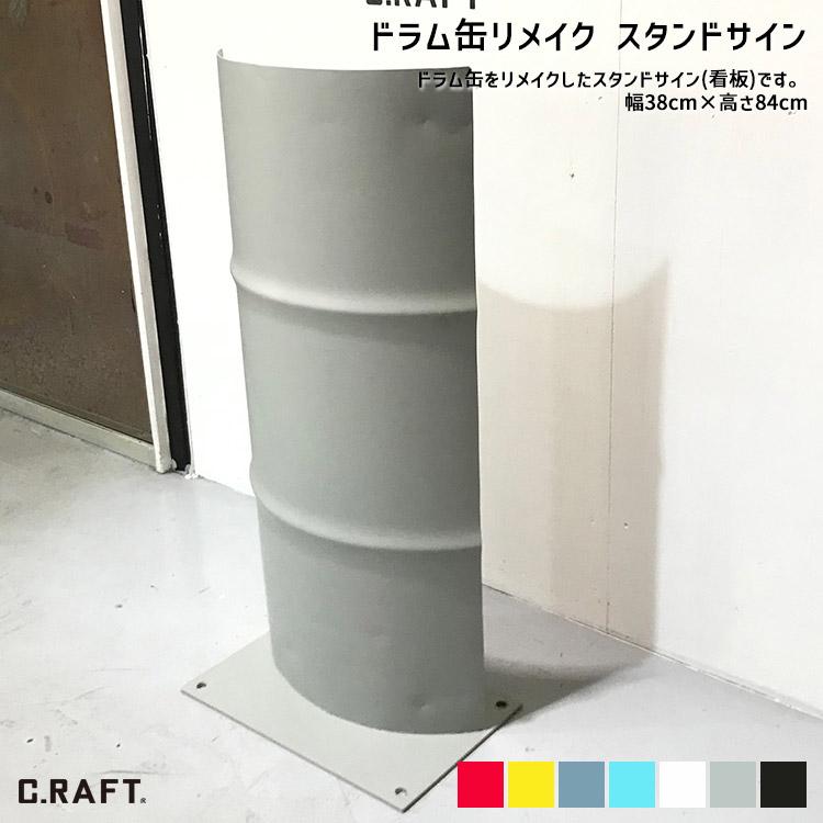 オーダーサイズ可能 ドラム缶 リメイク スタンドサイン 看板