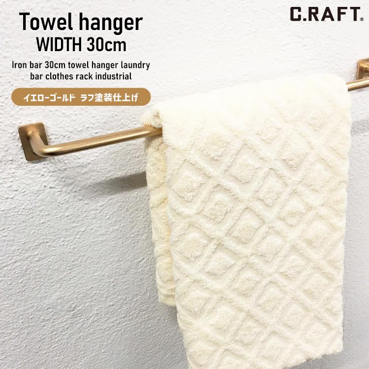 オーダーサイズ可能 アイアンバー 30cm イエローゴールド タオル
