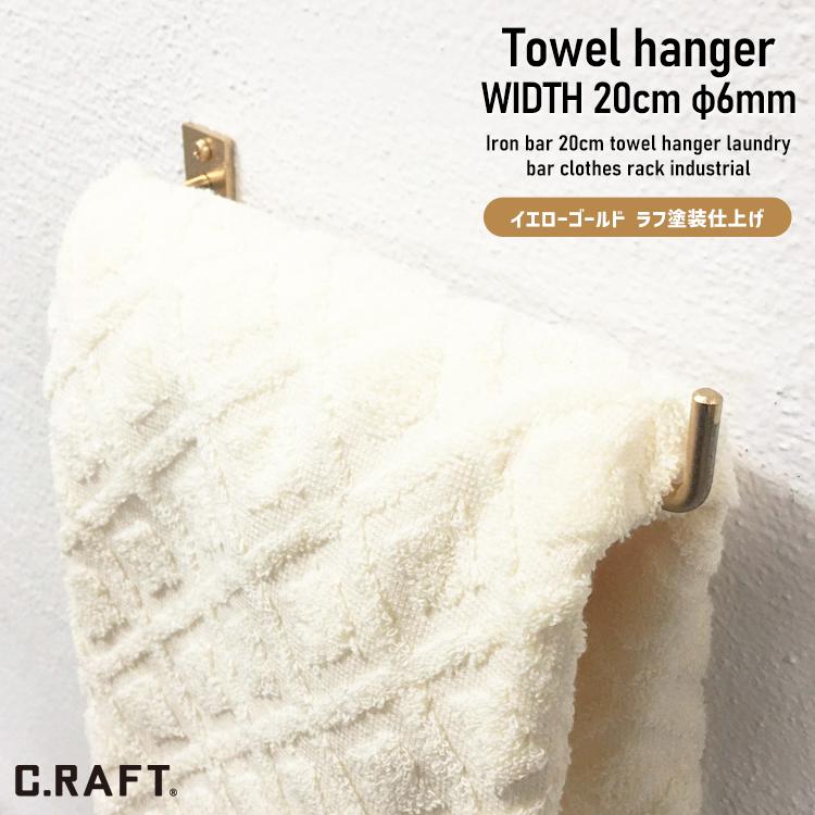 アイアンバー φ6mm L字型 20cm イエローゴールド タオルハンガー 洋服