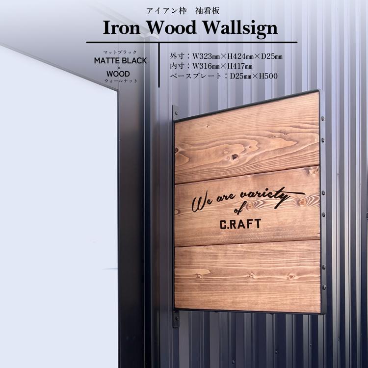 アイアン ウッド ウォールサイン W32.3cm×H42.4cm×2.5cm アイアン枠 袖