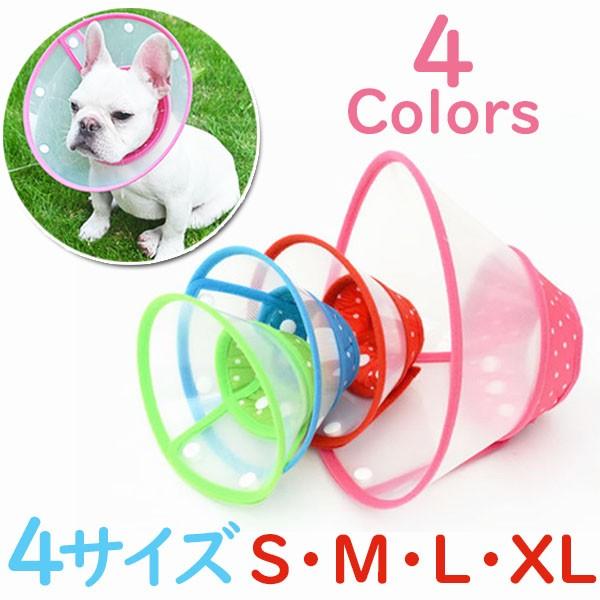 犬 介護 ケア ペット グッズ エリザベス カラー エリカラ ドーナツ ドーナッツ メガホン 怪我 ケガ 去勢 避妊 手術