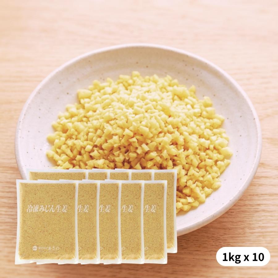 冷凍 みじん生姜 国産 1kgx10 送料無料 無添加 無着色 業務用 きざみ 刻み みじん みじん切り 生姜 しょうが ショウガ プロ仕様 大容量 冷凍野菜 調味料 薬味 |  | 01