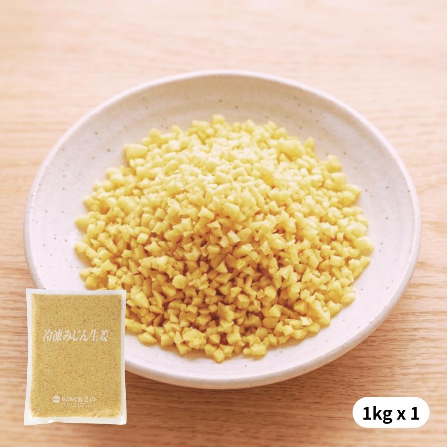 冷凍 みじん生姜 国産 1kg 送料無料 無添加 無着色 業務用 きざみ 刻み みじん みじん切り 生姜 しょうが ショウガ プロ仕様 大容量 冷凍野菜 調味料 薬味 |  | 01