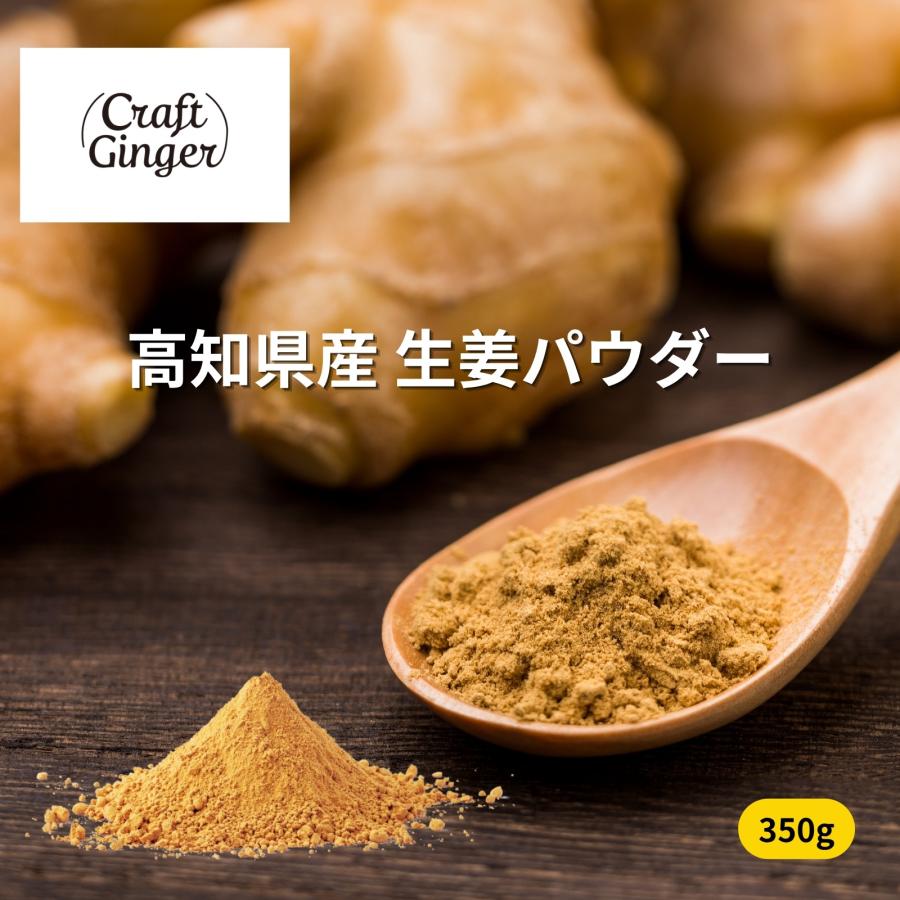 生姜パウダー 国産 業務用 350g 高知県産100% しょうがパウダー 無添加 大容量 粉末しょうが 生姜粉末 ジンジャーパウダー | 