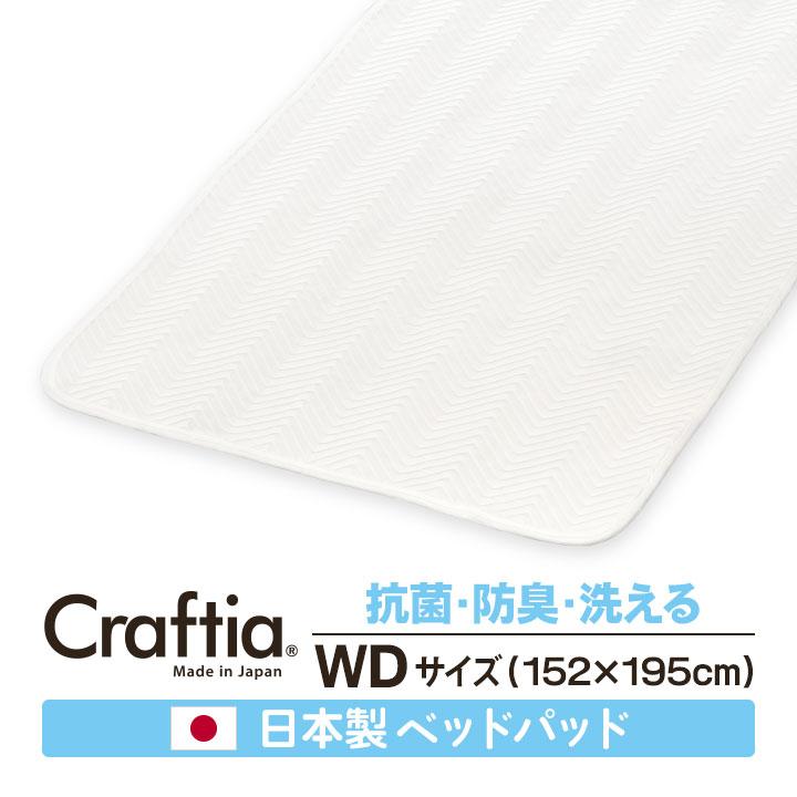 日本製 ベッドパッド ワイドダブル シークリーン Craftia クラフティア 国産 送料無料 | 
