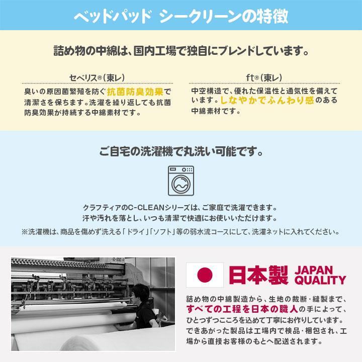 日本製 ベッドパッド ワイドダブル シークリーン Craftia クラフティア 国産 送料無料 |  | 02