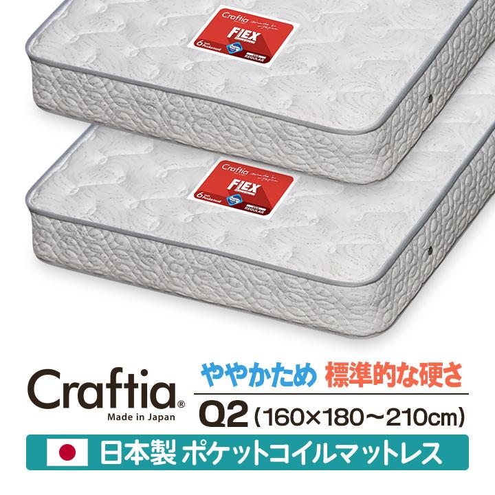 日本製 セレクトオーダー ポケットコイル マットレス クイーン Q2 (2枚組) フレックス Craftia クラフティア 国産 スプリングマットレス サイズオーダー | 