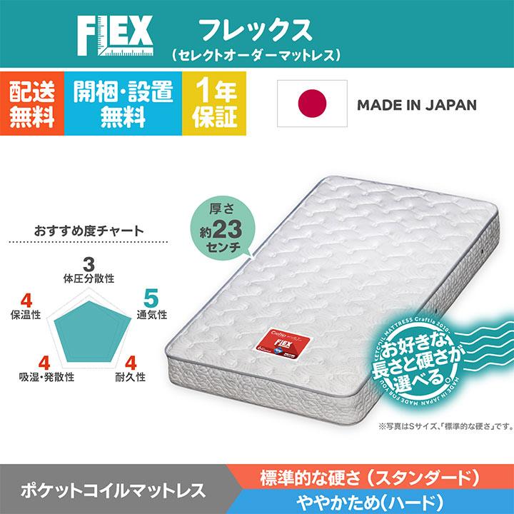 日本製 セレクトオーダー ポケットコイル マットレス クイーン Q2 (2枚組) フレックス Craftia クラフティア 国産 スプリングマットレス サイズオーダー |  | 01