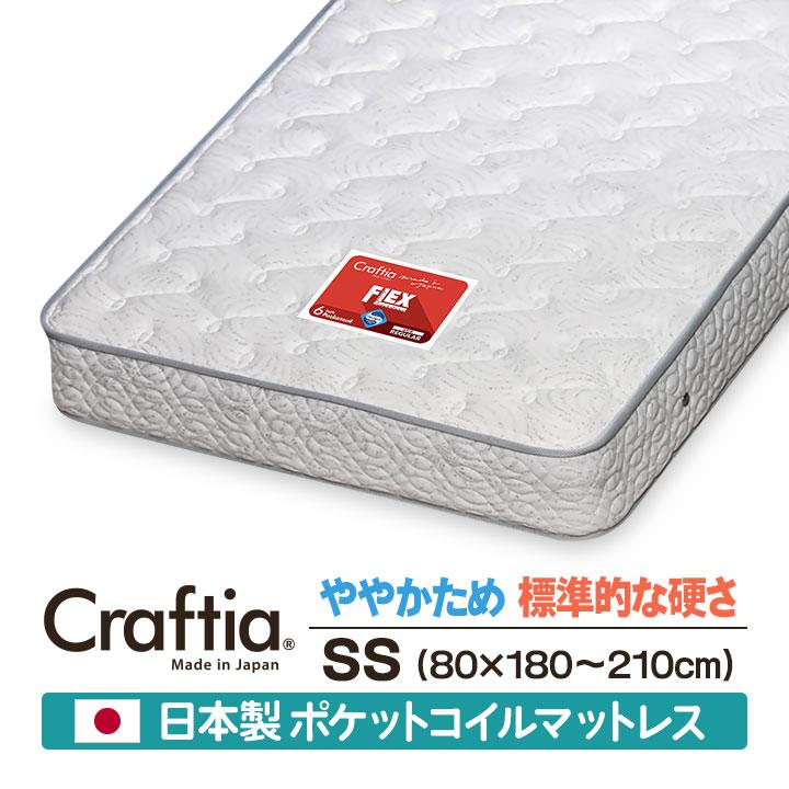 日本製 セレクトオーダー ポケットコイル マットレス セミシングル フレックス Craftia クラフティア 国産 ベッドマットレス オーダーメイド | 
