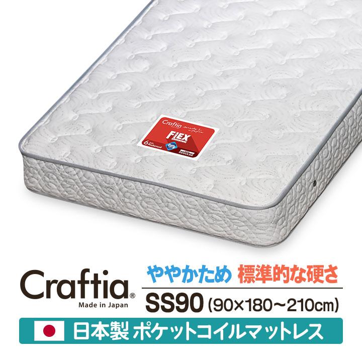 日本製 セレクトオーダー ポケットコイル マットレス セミシングル90 (幅90cm) フレックス Craftia クラフティア 国産 スプリングマットレス オーダーメイド | 