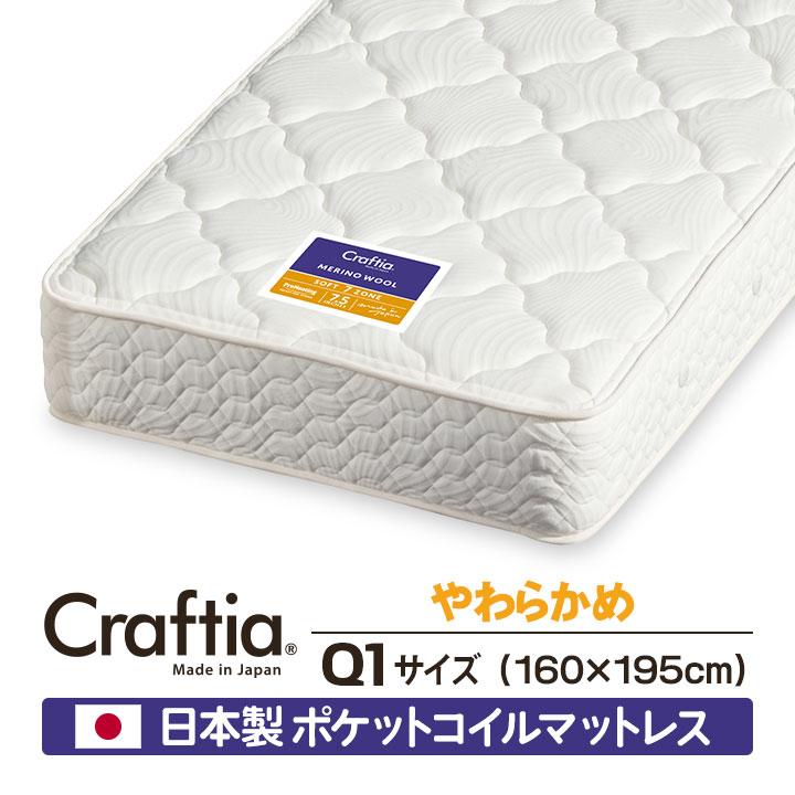 日本製 ポケットコイル マットレス やわらかめ クイーン Q1 メリノウール Craftia クラフティア 国産 ベッドマットレス ベッドマット | 