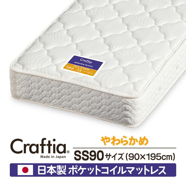 日本製 ポケットコイル マットレス やわらかめ セミシングル90 (幅90cm) メリノウール Craftia クラフティア 国産 最高級 スプリングマットレス | 