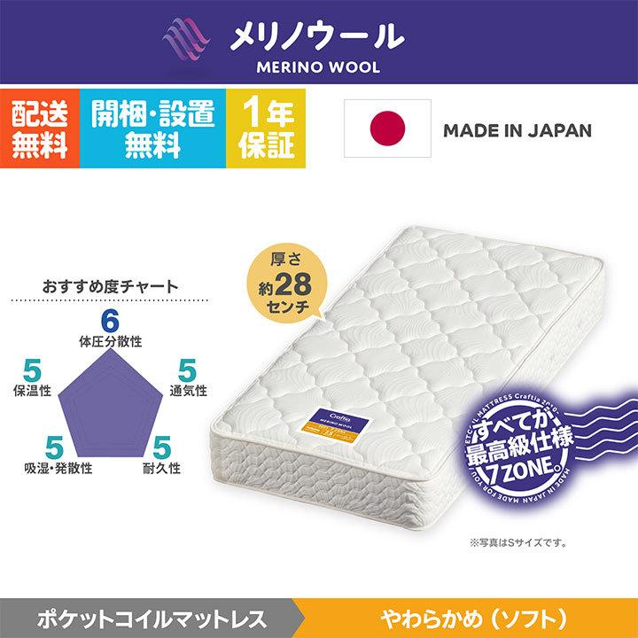 日本製 ポケットコイル マットレス やわらかめ セミシングル90 (幅90cm) メリノウール Craftia クラフティア 国産 最高級 スプリングマットレス |  | 01