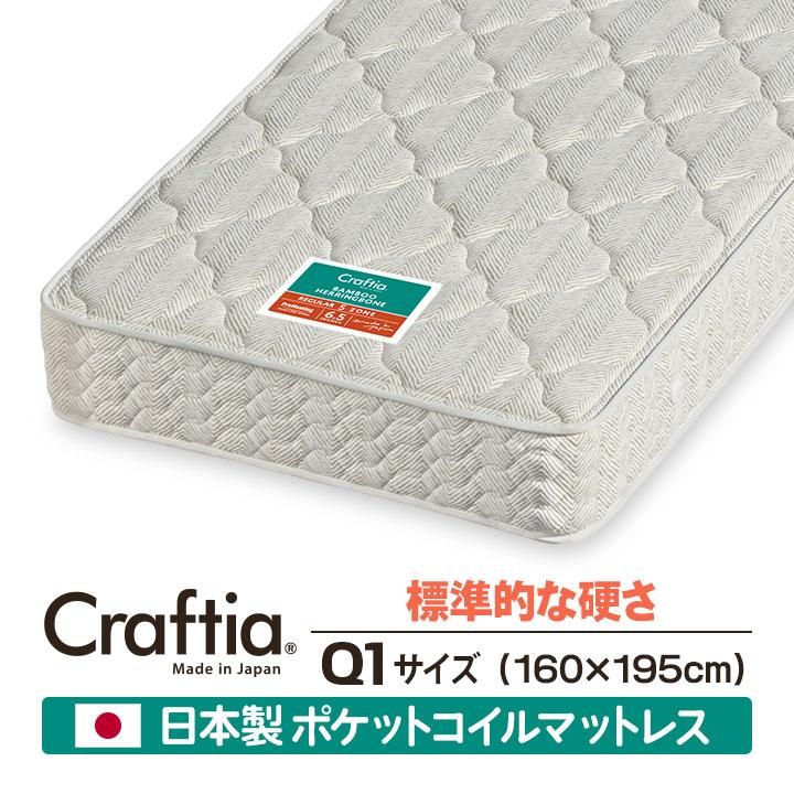 日本製 ポケットコイル マットレス 竹ヘリンボーン クイーン Q1 Craftia ベッドマットレス ベッドマット クラフティア 国産 最高級のスーパー ランキング総合1位