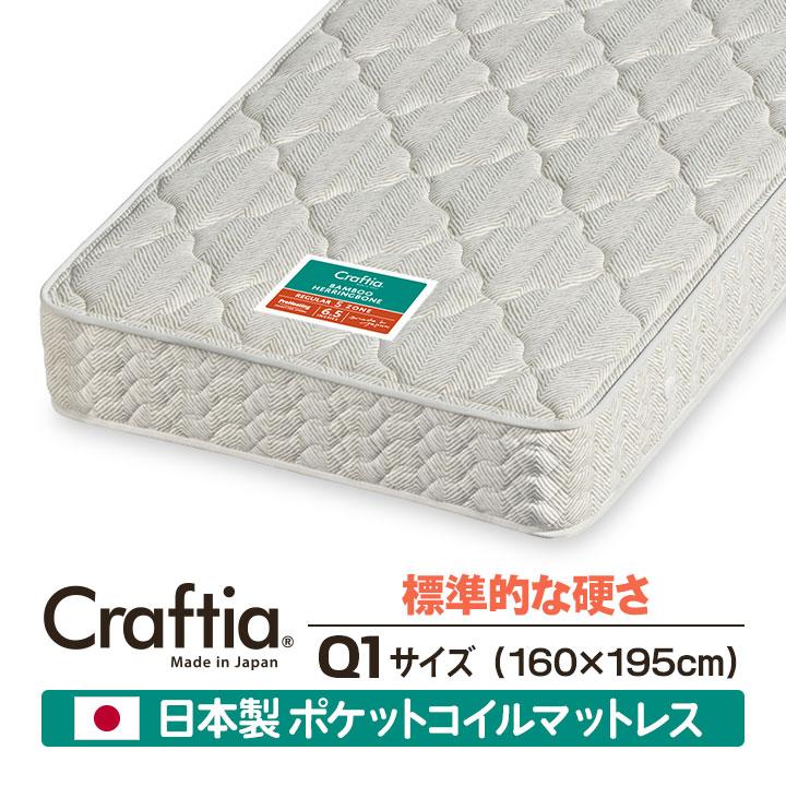 日本製 ポケットコイル マットレス クイーン Q1 竹ヘリンボーン Craftia クラフティア 国産 高品質 ベッドマットレス | 