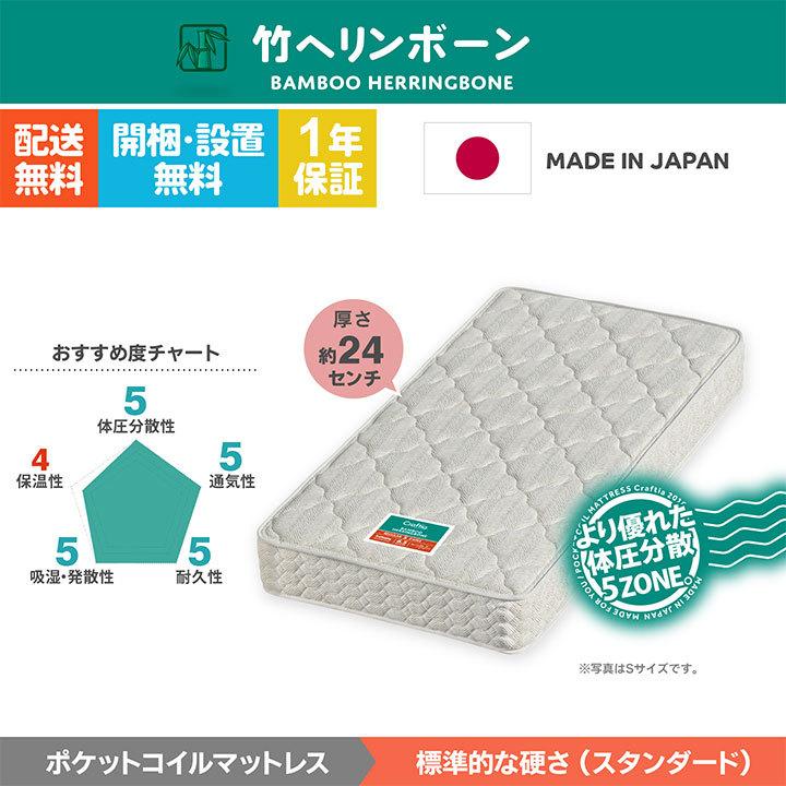 日本製 ポケットコイル マットレス シングル 竹ヘリンボーン Craftia クラフティア 国産 高品質 ベッドマットレス |  | 01