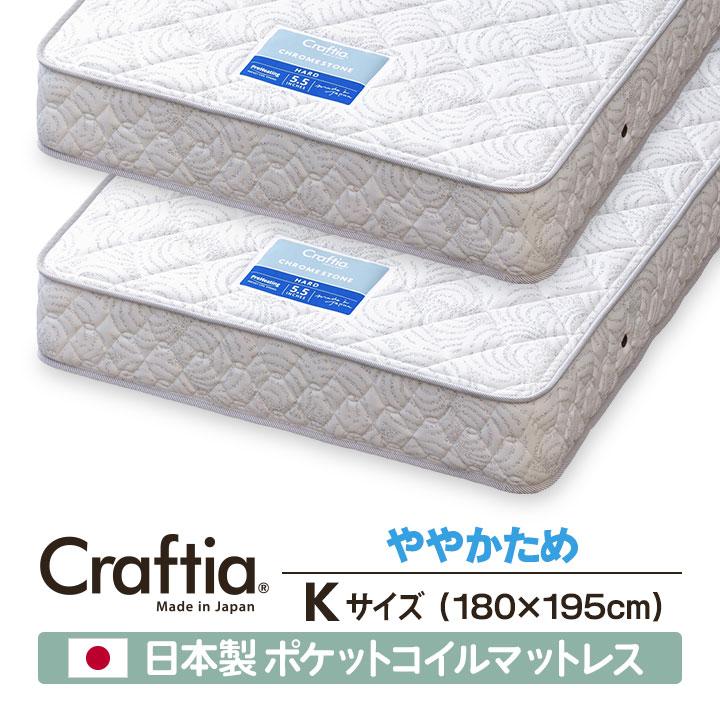 日本製 ポケットコイル マットレス キング (2枚組) クロムストーン Craftia クラフティア 国産 高品質 スプリングマットレス | 