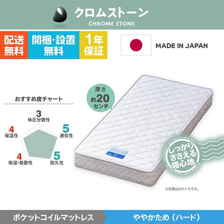 日本製 ポケットコイル マットレス セミシングル クロムストーン