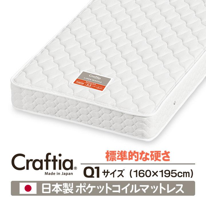 日本製 ポケットコイル マットレス リネンワッフル クイーン Q1 | Craftia クラフティア 国産 ベッドマットレス ベッドマット｜craftia｜01