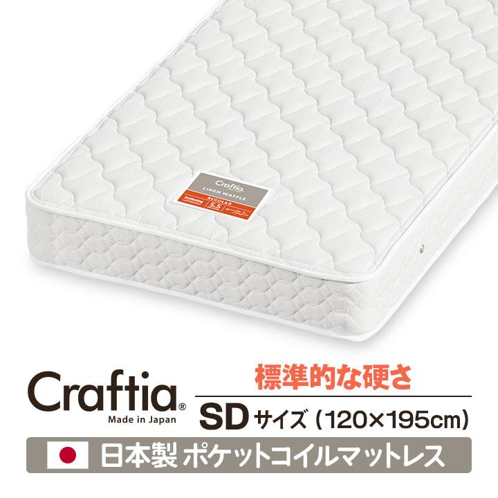 日本製 ポケットコイル マットレス セミダブル リネンワッフル Craftia クラフティア 国産 スプリングマットレス | 