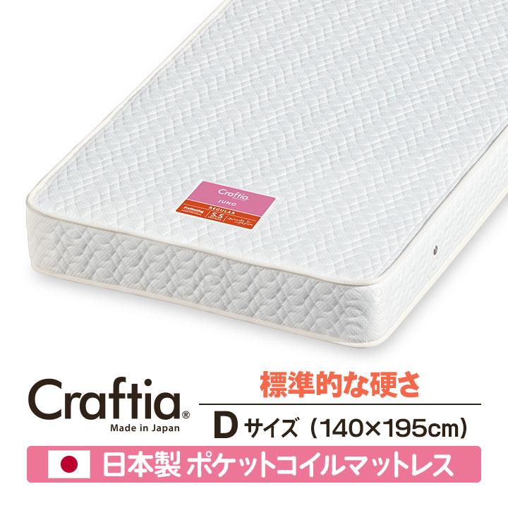 日本製 ポケットコイル マットレス ダブル ジュノ Craftia クラフティア 国産 高品質 ベッドマットレス | 