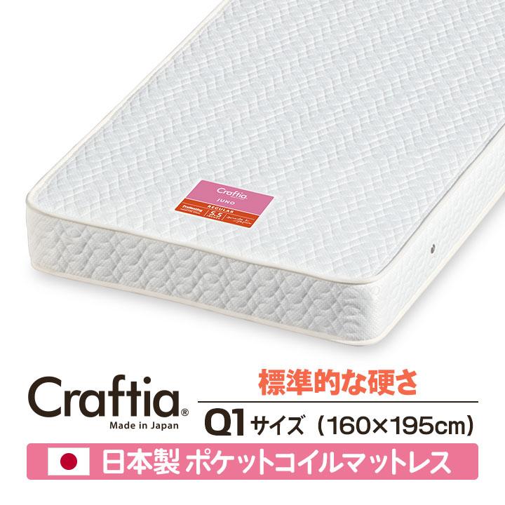 日本製 ポケットコイル マットレス クイーン Q1 ジュノ Craftia クラフティア 国産 ベッドマットレス ベッドマット | 