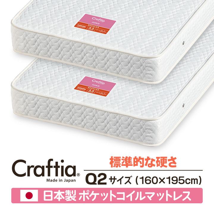 日本製 ポケットコイル マットレス クイーン Q2 (2枚組) ジュノ Craftia クラフティア 国産 スプリングマットレス | 