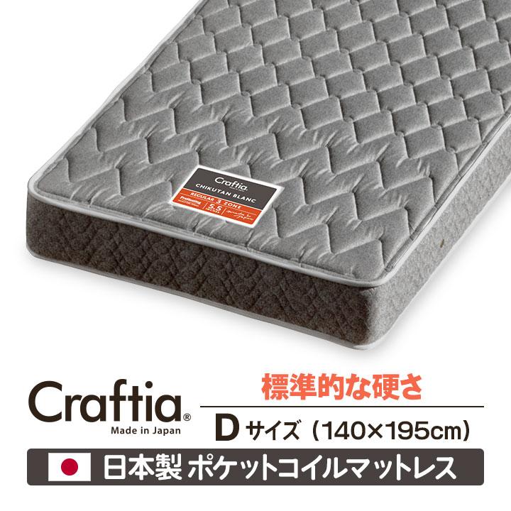 日本製 ポケットコイル マットレス スリーハーモニー ダブル | Craftia クラフティア 国産 ベッドマットレス ベッドマット｜craftia