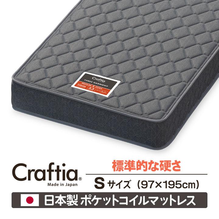 日本製 ポケットコイル マットレス シングル スリーハーモニー Craftia