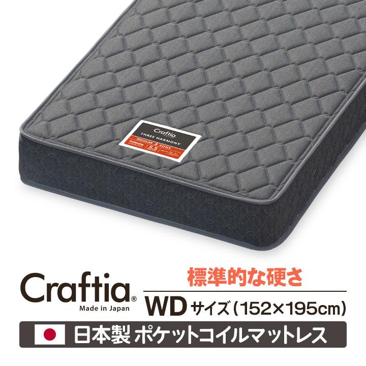 日本製 ポケットコイル マットレス ワイドダブル スリーハーモニー Craftia クラフティア 国産 高品質 ベッドマットレス | 