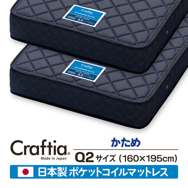 日本製 ポケットコイル マットレス 硬め クイーン Q2 (2枚組