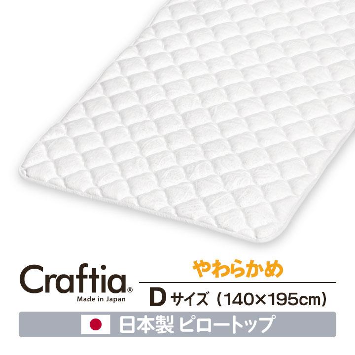 日本製 ピロートップ ダブル シルバーセーブ Craftia クラフティア 国産 ベッドパッド 敷きパッド マットレストッパー | 
