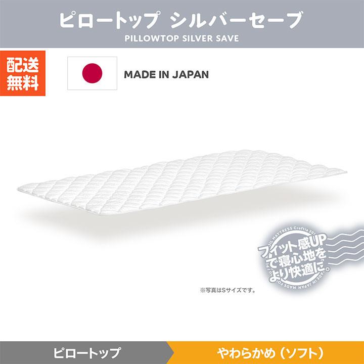 日本製 ピロートップ ダブル シルバーセーブ Craftia クラフティア 国産 ベッドパッド 敷きパッド マットレストッパー |  | 01