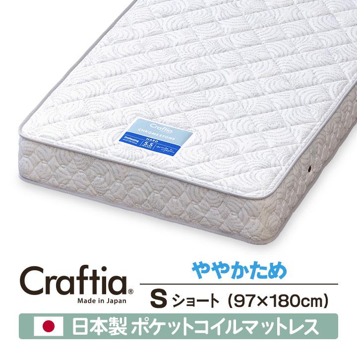 日本製 ポケットコイル マットレス シングルショート クロムストーン Craftia クラフティア 国産 スプリングマットレス | 