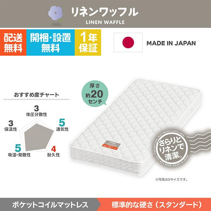 日本製 ポケットコイル マットレス シングルショート リネンワッフル Craftia クラフティア 国産 ベッドマットレス ベッドマット｜craftia｜02