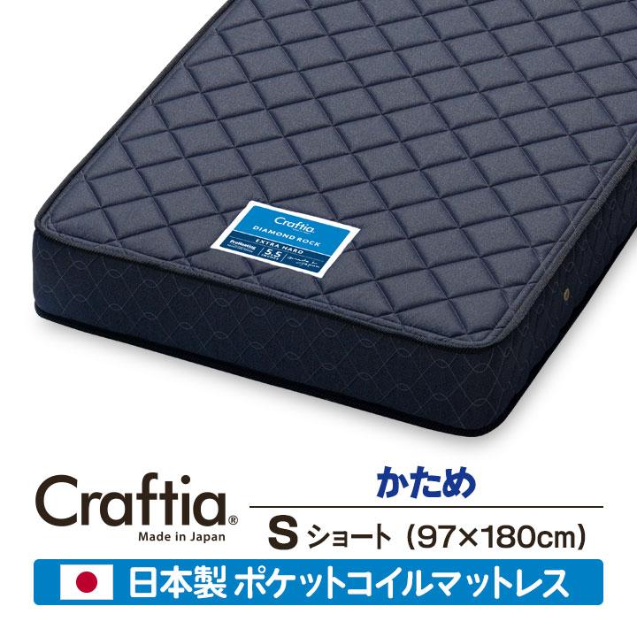 日本製 ポケットコイル マットレス シングルショート ダイヤモンドロック Craftia クラフティア 国産 高品質 ベッドマットレス | 