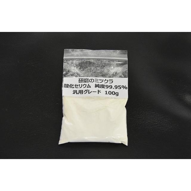 メール便送料無料 100g 純度99.95％ 標準グレード 酸化セリウム ガラス