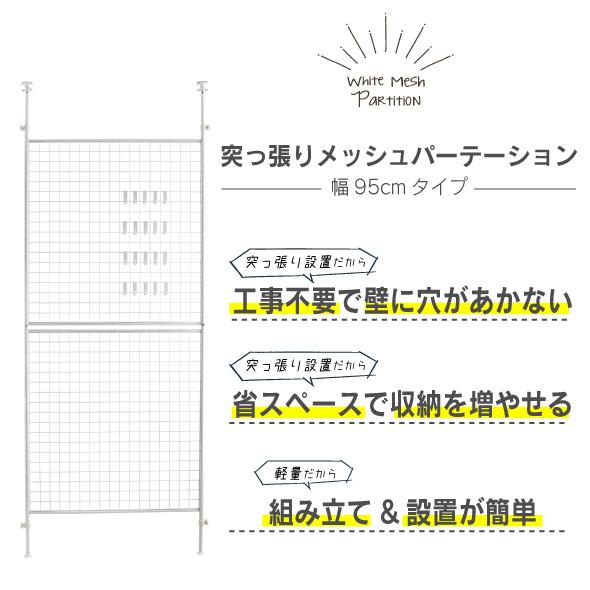 パーテーション 突っ張り 幅95cm 白 メッシュ 壁面収納 間仕切り パーティション ホワイト ウォール ラック 収納 ネット メタルラック｜craftpark-k5｜02