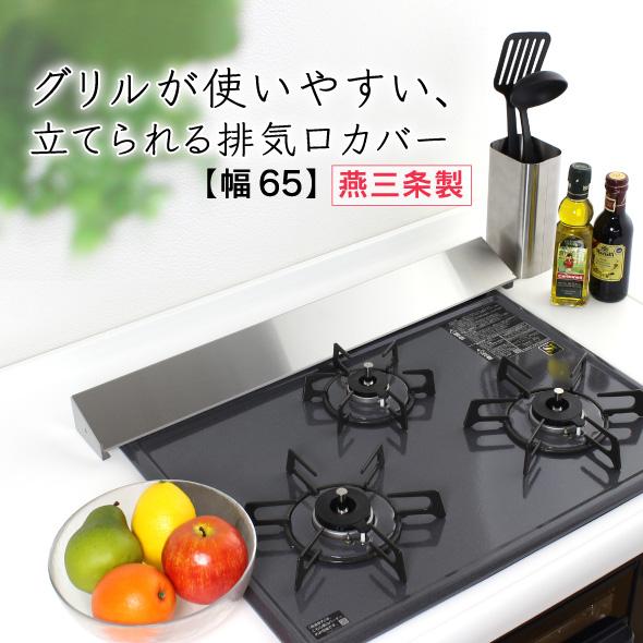 排気口カバー ステンレス 洗いやすい 幅65cm 日本製 燕三条 キッチン Ih コンロ ガスコンロ グリル コンロカバー 洗える つや消し シルバー 川口工器オンライン Yahoo 店 通販 Yahoo ショッピング