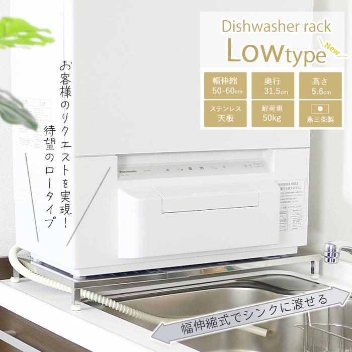 川口工器 食洗機 台 ロータイプ 高さ5.6 幅 50 - 60 cm 伸縮 川口工器 食洗機 台 ロータイプ 高さ5.6 幅 50 - 60 cm 伸縮
