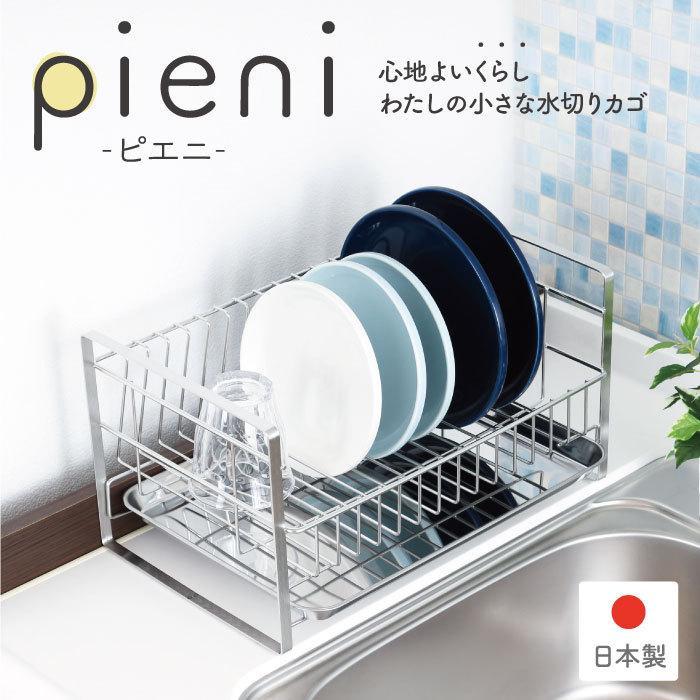 水切りラック ステンレス Pieni コンパクト 置き型 日本製 燕三条 水切りかご 水切り カゴ おしゃれ 北欧 かわいい 完成品 川口工器オンライン Yahoo 店 通販 Yahoo ショッピング