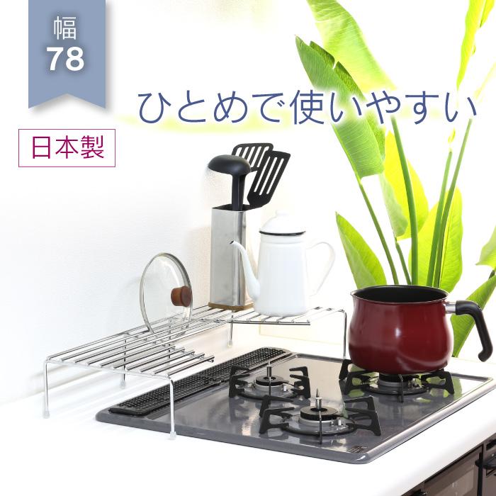 コンロ奥ラック ステンレス 高足 ワイド 幅 78 cm 日本製 完成品 頑丈