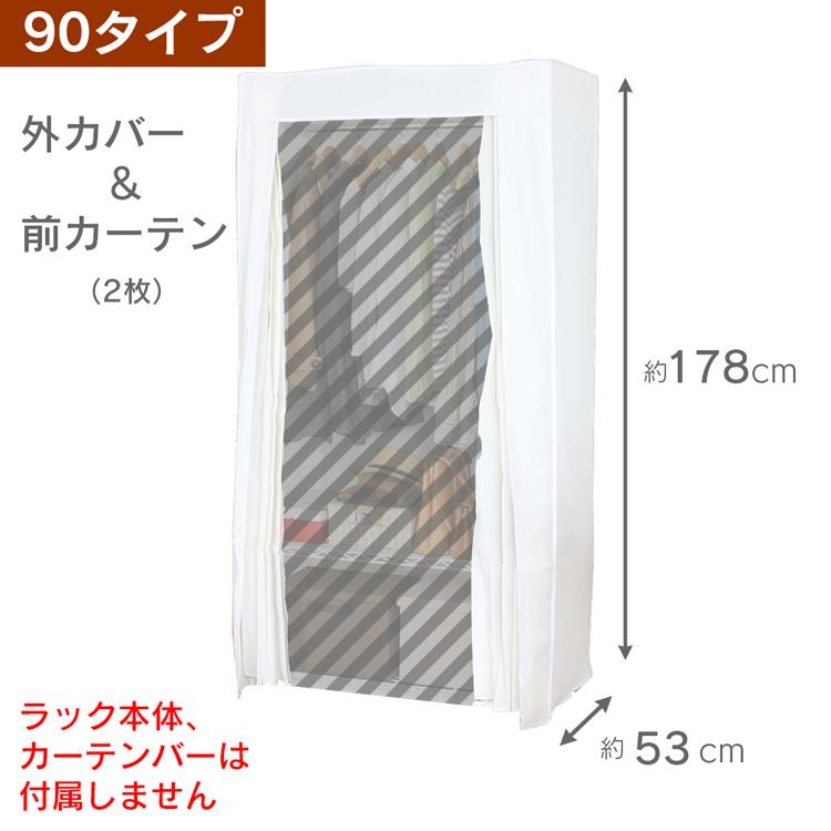 川口工器 頑丈ハンガーラック 専用 カバー＆カーテン 幅90タイプ