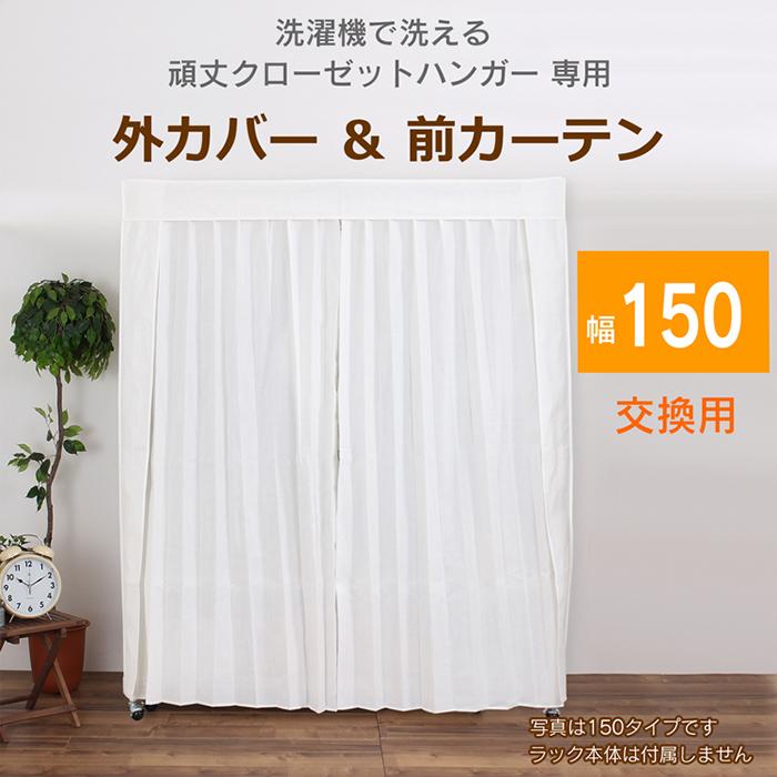 川口工器 頑丈ハンガーラック専用 カバー＆カーテン 幅150タイプ