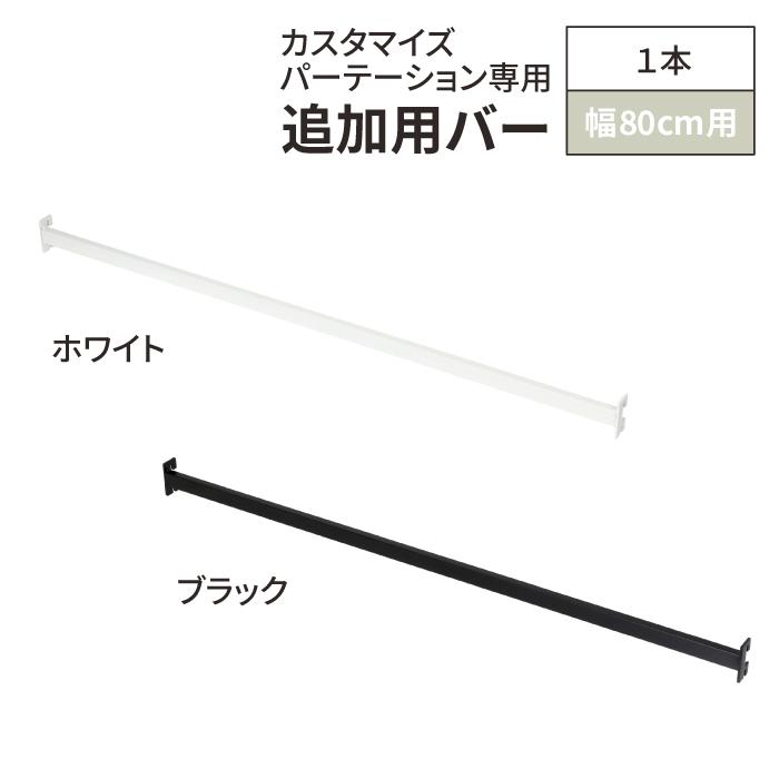カスタマイズ パーテーション 専用ラダーバー 追加用 幅80cm 1本 燕三条 壁面収納 間仕切り つっぱり ラック 収納 リビング ラダー（Yahoo!・川口工器オンライン Yahoo!店）